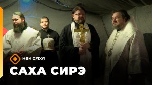 «Саха сирэ» информационнай биэрии. Тохсунньу 16 күнэ 13:30