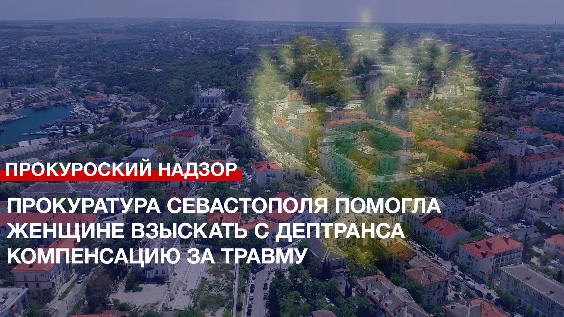 Прокуратура Севастополя помогла женщине взыскать с Дептранса компенсацию за травму смотреть онлайн