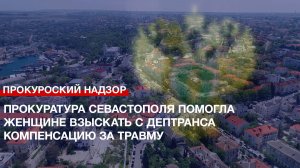 Прокуратура Севастополя помогла женщине взыскать с Дептранса компенсацию за травму