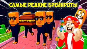 🔥НАШЁЛ ВСЕХ СЕКРЕТНЫХ БРЕЙНРОТОВ👻 в FIND the BRAINROT!