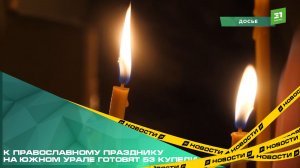 К православному празднику на Южном Урале готовят 53 купели