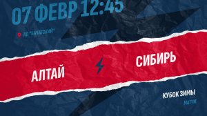 2️⃣ 7.02.2026. АЛТАЙ (Барнаул) - СИБИРЬ (Новосибирск)