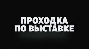 Проходка по выставка «Русская футуристическая книга»