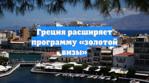 Греция расширяет программу «золотой визы»