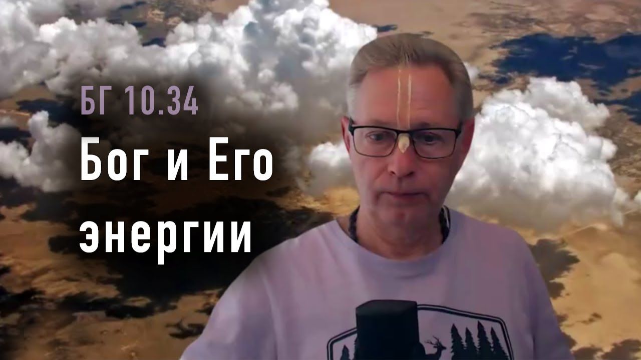 2026.01.13 - БГ 10.34 - Бог и Его энергии - Е.М. Враджендра Кумар прабху смотреть онлайн