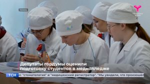 Депутаты гордумы оценили подготовку студентов в медколледже