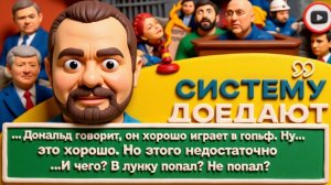 ГОЛЬДАРБ  СВЕТ НЕТ, остался ЦИРК НА ДРОТЕ! От Зе УСТАЛИ все! Фашизм, Слуги Денег и Юлин суд -