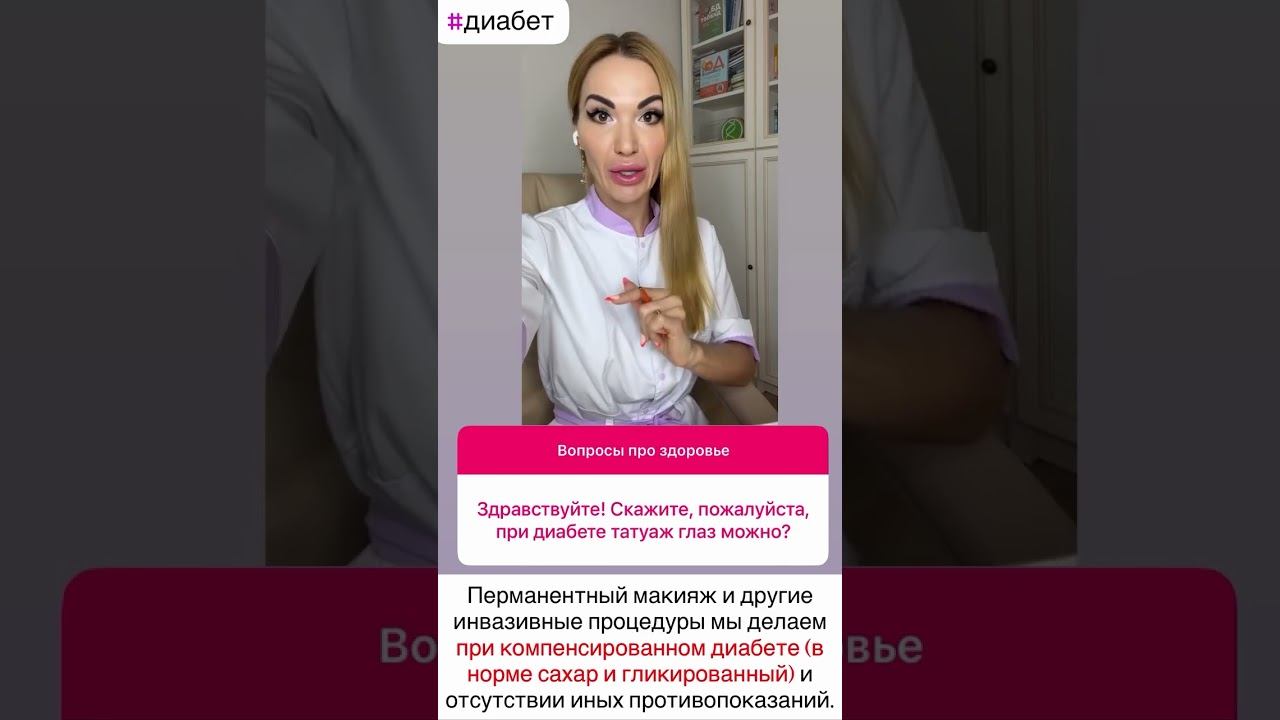 ❤️ДИАБЕТ❗️ТАТУАЖ И КОСМЕТОЛОГИЯ,ФИЛЛЕРЫ.КОМУ МОЖНО⁉️ #диабет #сахарныйдиабет #сахаркрови #диабетик смотреть онлайн