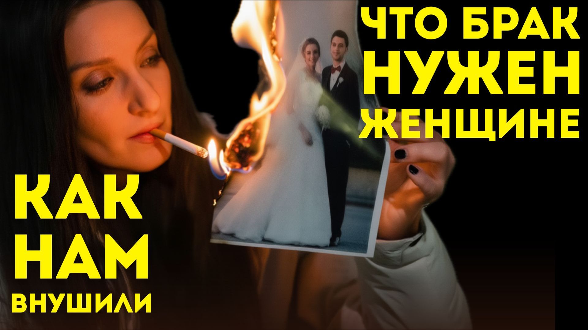 Как нас дрессировали мечтать о браке: кому выгодно, чтобы женщина “хотела замуж”? смотреть онлайн