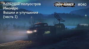 SnowRunner Кольский полуостров Имандра Вышки и улучшения (часть 1)
