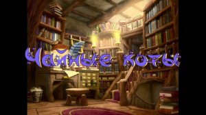 Виртуальная "Комната сказок" Г. Мальцева Чайные коты