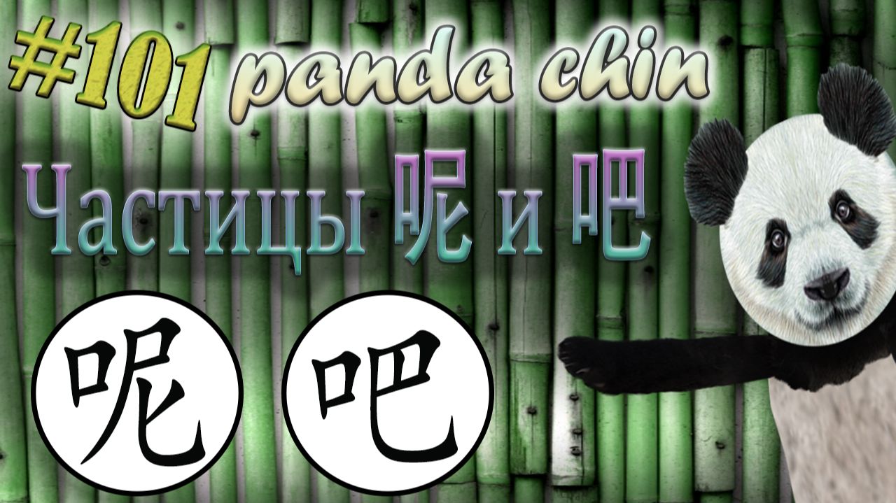 Урок 101. Частицы 呢 ne и 吧 ba в китайском языке