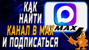 Как найти канал в Max и подписаться на него
