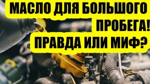 Нужно ли двигателю после 150 000 км пробега ОСОБОЕ МАСЛО? СТАВИМ ТОЧК