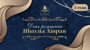 ПРАЗДНОВАНИЕ ДНЯ РОЖДЕНИЯ ШКОЛЫ АШРАЯ 2026