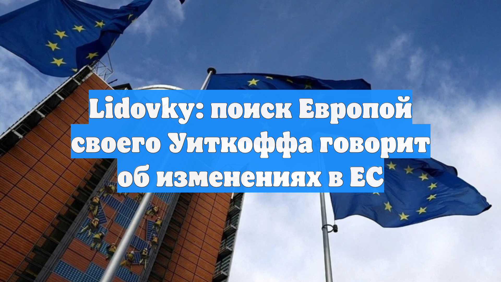 Lidovky: Европе требуется найти «своего Уиткоффа» для диалога с Москвой смотреть онлайн