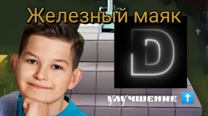 Майнкрафт выживание улучшение - железный маяк (включите на всякий случай субтитры)