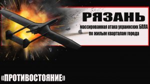 Рязань массированная атака украинских БПЛА по жилым кварталам города