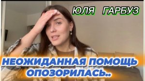 САМВЕЛ АДАМЯН, ЮЛЯ ГАРБУЗ, НЕОЖИДАННАЯ ПОМОЩЬ, ОПОЗОРИЛАСЬ..