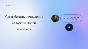 Как избежать отчисления из вуза за долги по оплате