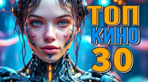 ТОП 30 ЛУЧШИЕ ФАНТАСТИЧЕСКИЕ ФИЛЬМЫ ВЫШЕДШИЕ В ХОРОШЕМ КАЧЕСТВЕ