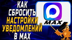 Как сбросить настройки уведомлений в Max мессенджере