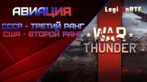 Новичок в тундре.  Авиация СССР - 3 ранг, США - 2 ранг. War Thuder.