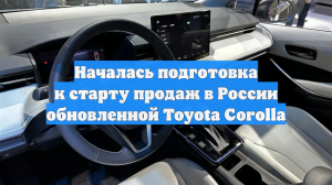 Началась подготовка к старту продаж в России обновленной Toyota Corolla
