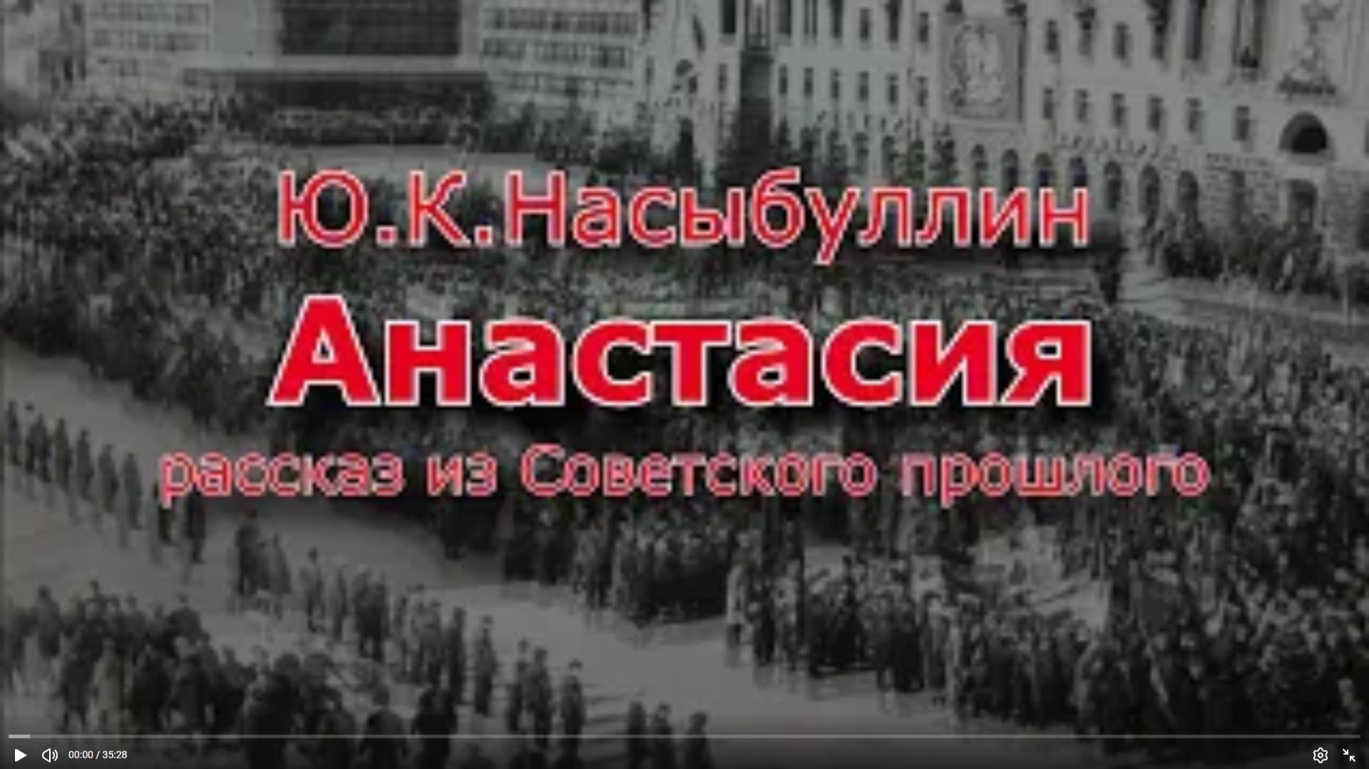 Ю.К.Насыбуллин _Анастасия_ рассказ из Советского прошлого. Читает Марина Багинская смотреть онлайн
