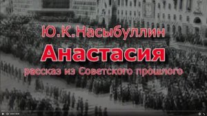 Ю.К.Насыбуллин _Анастасия_ рассказ из Советского прошлого. Читает Марина Багинская