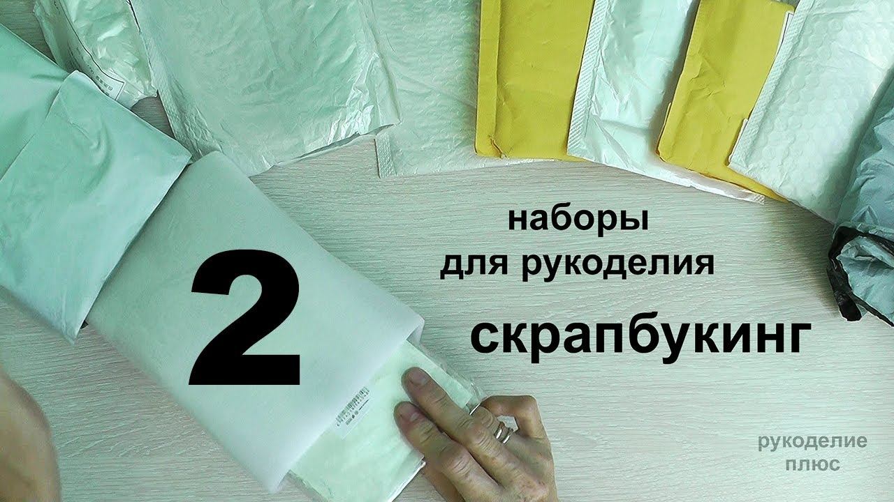 Товары для рукоделия. Скрапбукинг. Распаковка посылки, 2 часть смотреть онлайн