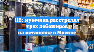 В центре Москвы на автобусной остановке мужчина расстрелял шумных пассажиров
