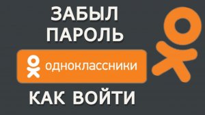 Одноклассники вход забыли пароль как восстановить в 2026 году