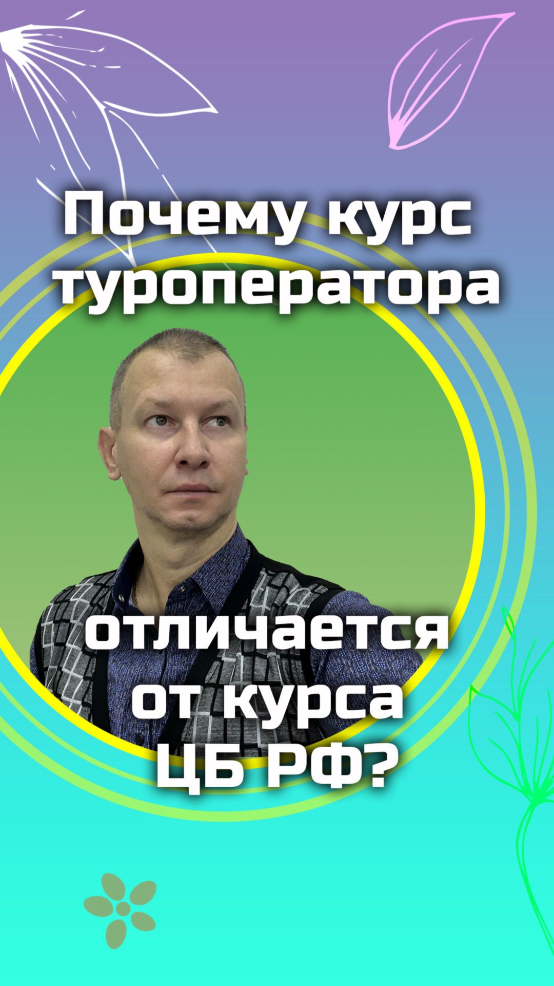 Почему курс туроператора отличается от курса ЦБ РФ? Короткие обучающие ролики. #shorts смотреть онлайн