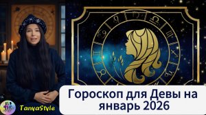 ДЕВА Гороскоп на январь 2026