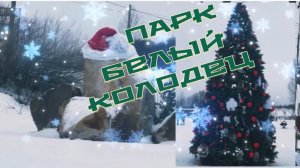 Интересные инсталляции в парке Белый колодец