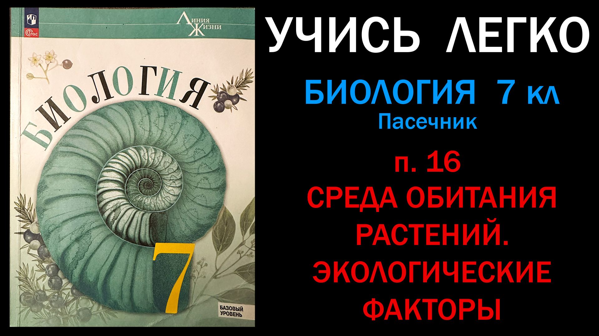 Биология 7 класс Пасечник, Суматохин п. 16 Среда обитания растений. Экологические факторы. Слушать смотреть онлайн