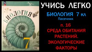 Биология 7 класс Пасечник, Суматохин п. 16 Среда обитания растений. Экологические факторы. Слушать