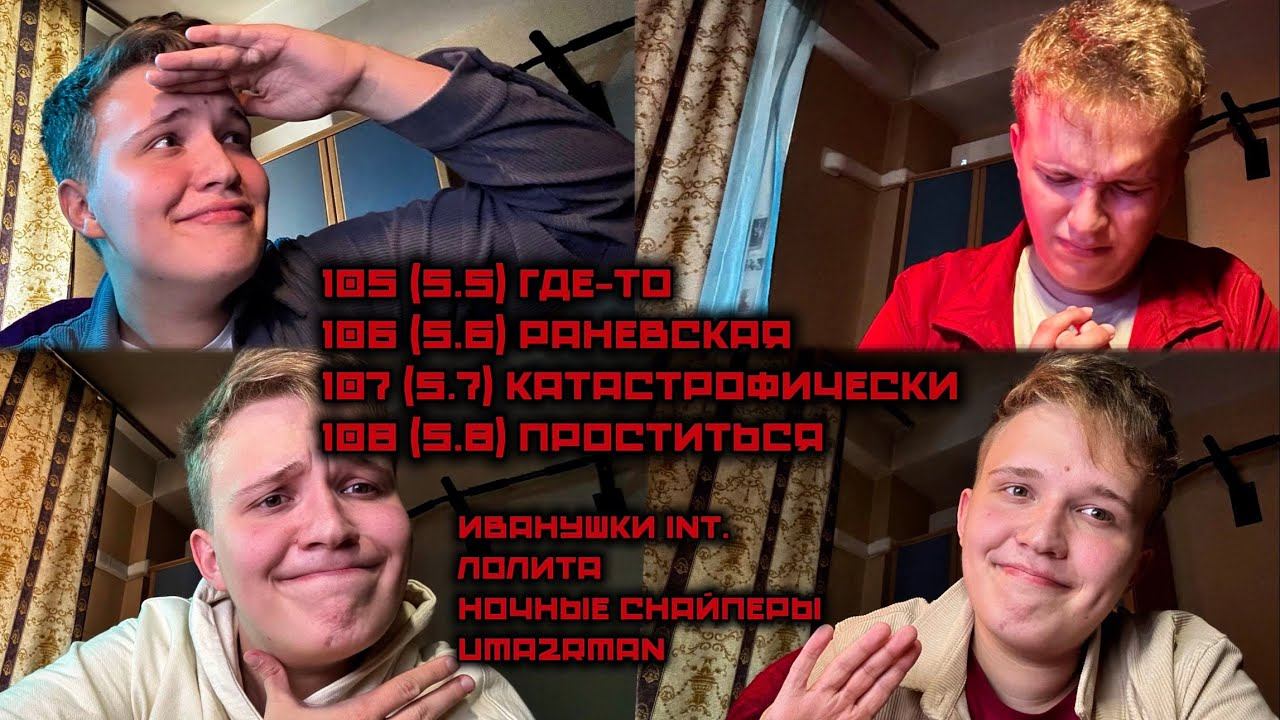 105-108 (5.5-8) Где-то, Раневская, катастрофически, Проститься - Covers by RAM - Music Video (2026) смотреть онлайн