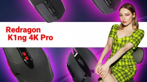 НИКС Компьютерный Супермаркет: видео про Гибридная Мышь Redragon K1ng 4K Pro