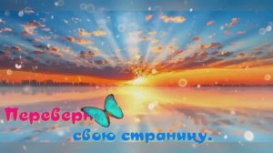 Переверни свою страницу.