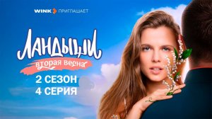 Сериал Ландыши 2 сезон 4 серия / Смотреть бесплатно 2026