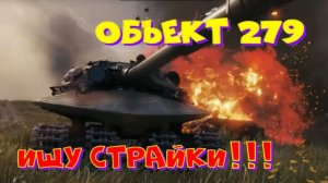 Объект 279,возьму три отметки,разыграю коробки!!Розыгрыш 2-х ПРЕМ.танков наVK Play Live!!