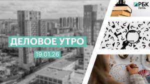 Деловое утро 7:00 | 19.01.26