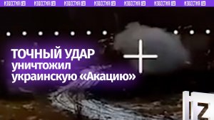 Маскировка не помогла: момент четкого уничтожения САУ «Акация» ВСУ