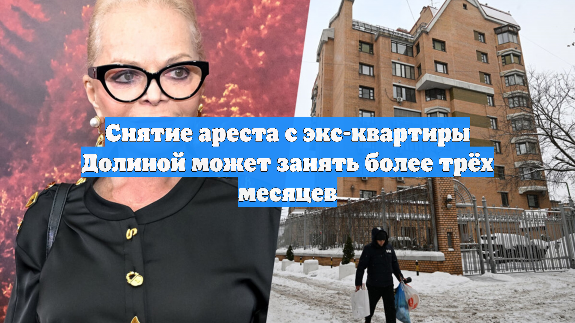 Снятие ареста с экс-квартиры Долиной может занять более трёх месяцев смотреть онлайн