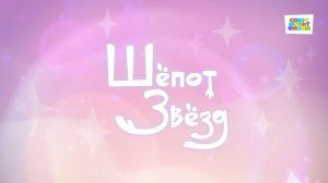 Умка - 64 серия - Шёпот звёзд - Союзмультфильм HD
