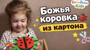 🐞ДЕЛАЕМ АППЛИКАЦИЮ | БОЖЬЯ КОРОВКА | ВИДЕО ДЛЯ ДЕТЕЙ 🥰