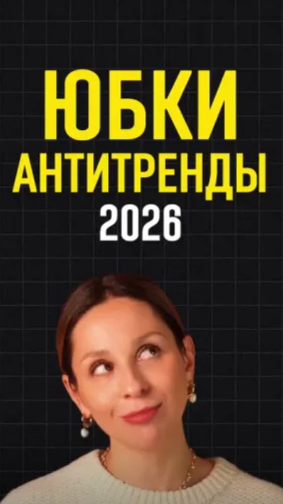 НЕ ПОКУПАЙТЕ ЭТИ ЮБКИ 🙏🏻 смотреть онлайн