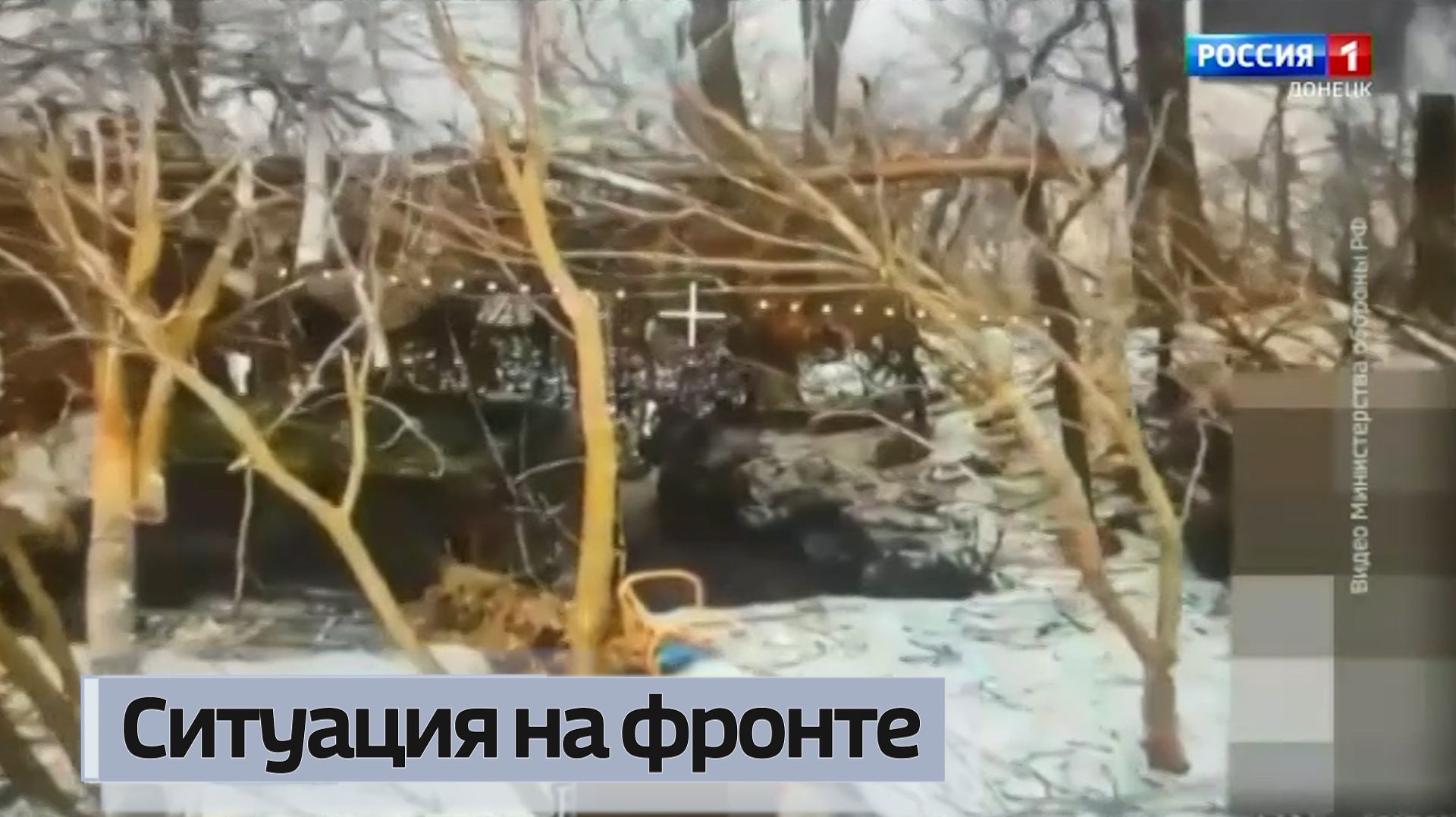 Ситуация на линии фронта смотреть онлайн